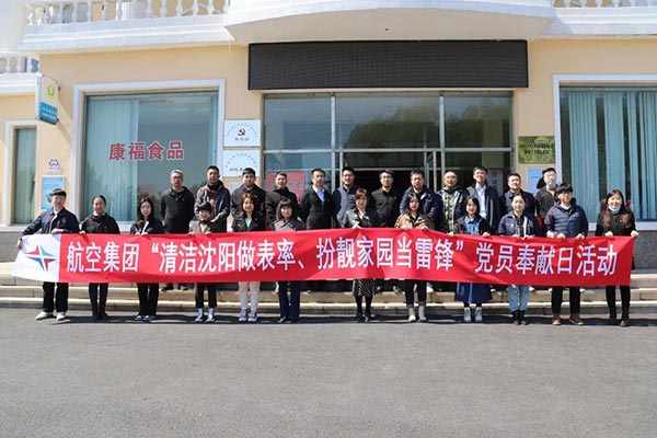 航空集團(tuán)“清潔沈陽做表率、扮靚家園當(dāng)雷鋒”黨員奉獻(xiàn)日活動紀(jì)實(shí)