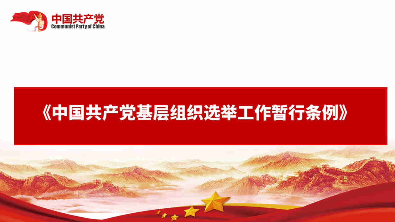 中國共產黨基層組織選舉工作暫行條例