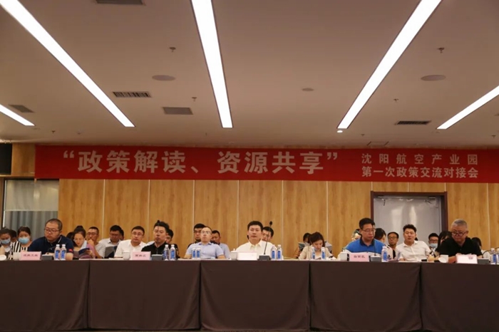 “政策解讀、資源共享” 沈陽航空產(chǎn)業(yè)園舉辦政策交流對接會