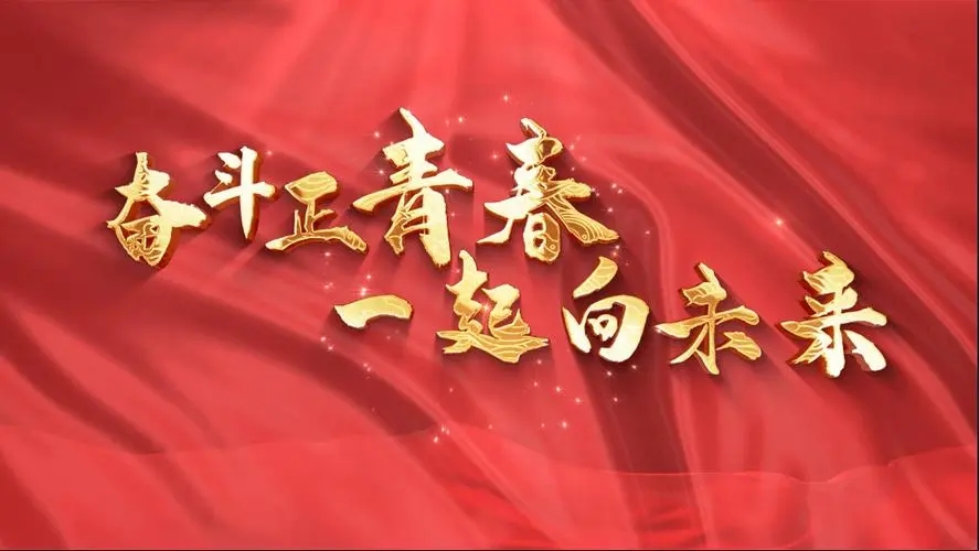 讓我們一起向未來！祝福國泰民安！