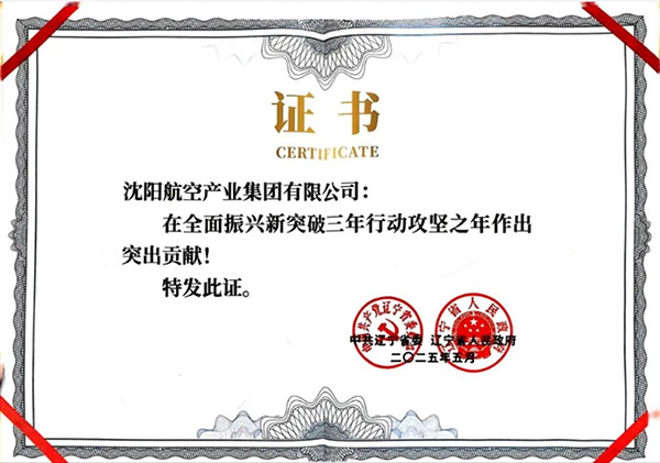 喜報！沈陽航空產業(yè)集團獲得遼寧省全面振興新突破三年行動攻堅之年作出突出貢獻企業(yè)稱號