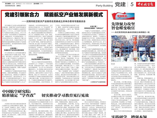 黨建引領聚合力　賦能航空產業(yè)鏈發(fā)展新模式——沈陽市航空航天產業(yè)鏈綜合黨委成立并舉辦首場專題座談會